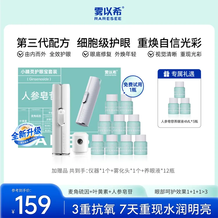【韦雪专属】雾以希护眼宝麦角硫因牛磺酸人参皂苷维生素眼喷雾