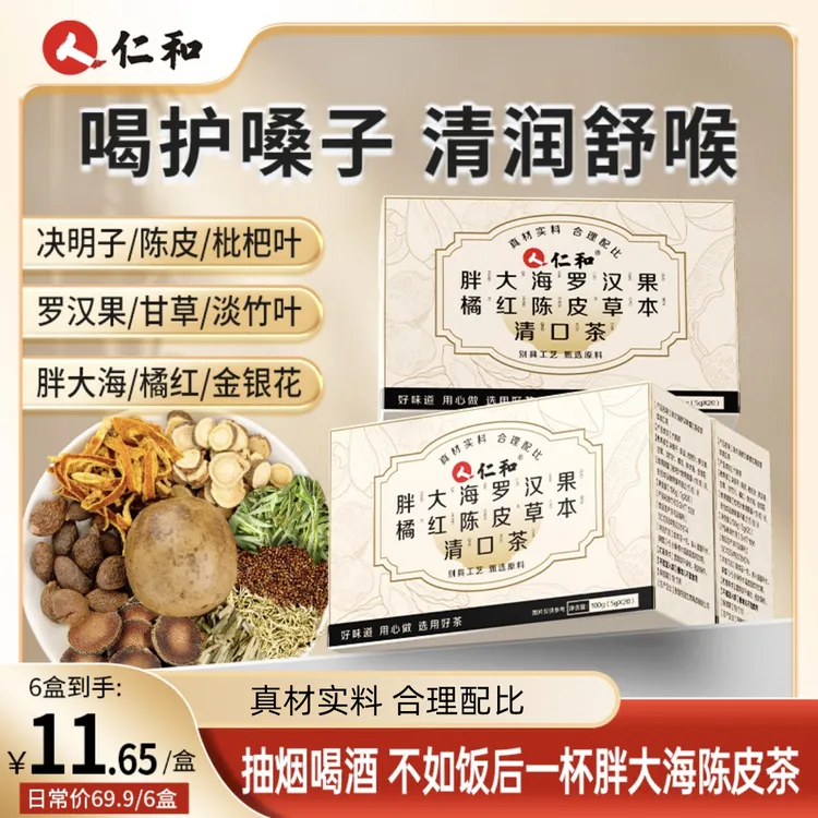 仁和胖大海罗汉果枇杷甘草橘红金银花草本纯植物清润茶
