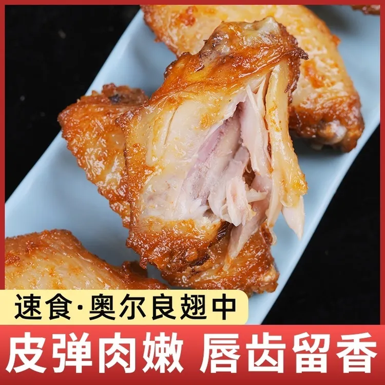 【顺丰空运】KFG同款奥尔良烤鸡翅半成品包冰率不含冰 包冰率不含冰