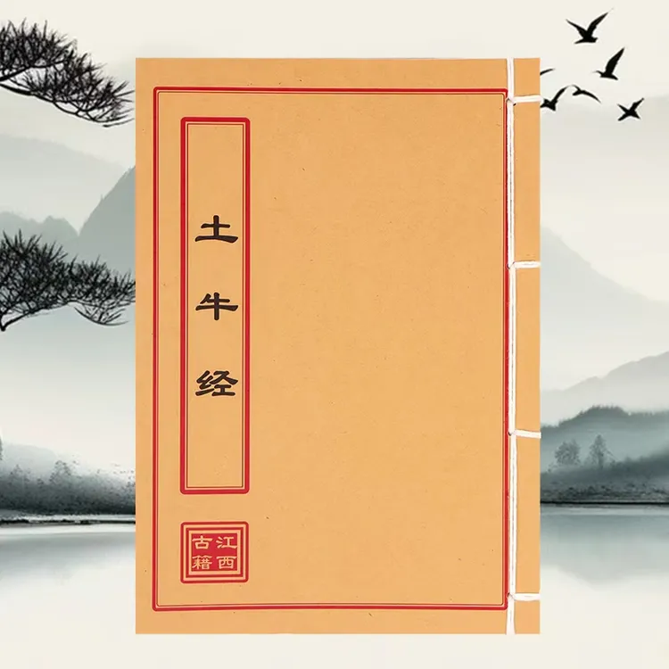 土牛经 彩色 手工线装古籍