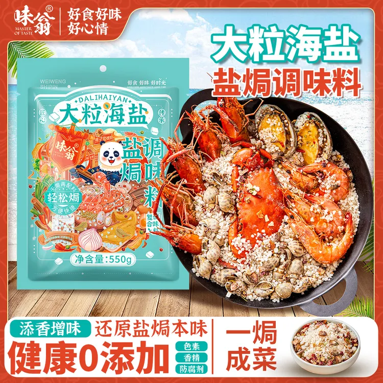 味翁大粒海盐海鲜腌咸菜一料多用海盐大颗粒盐焗海鲜盐新鲜大虾