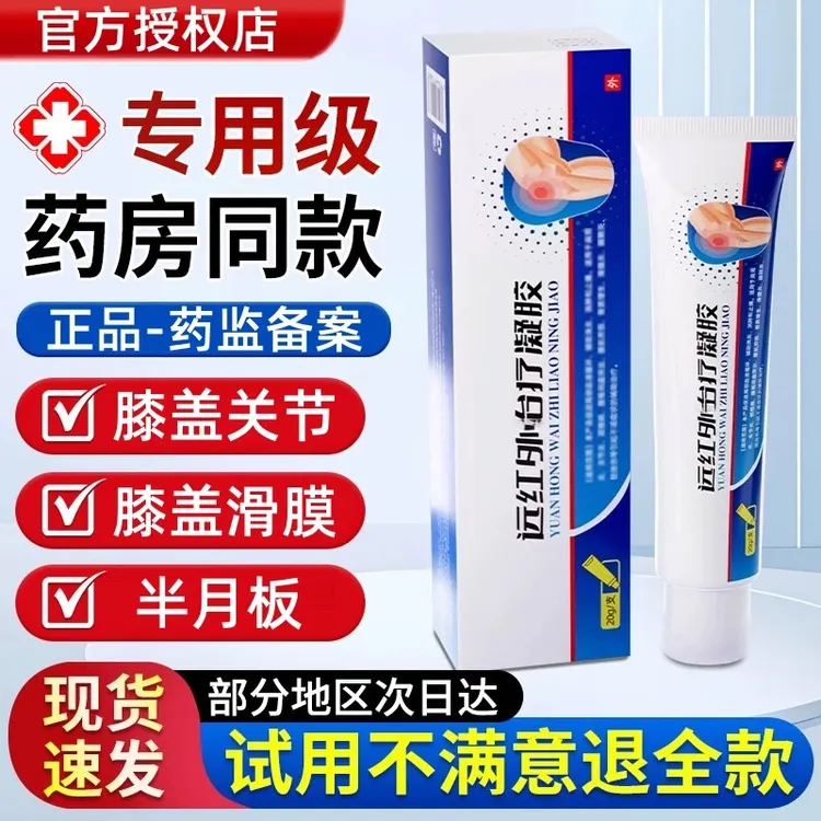 【官方正品】伍医生远红治外疗凝胶膝盖关节滑膜半月板腿部中老年膏