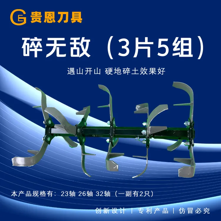 贵恩刀具碎无敌~硬地碎土效果好~遇山开山（3片5组）