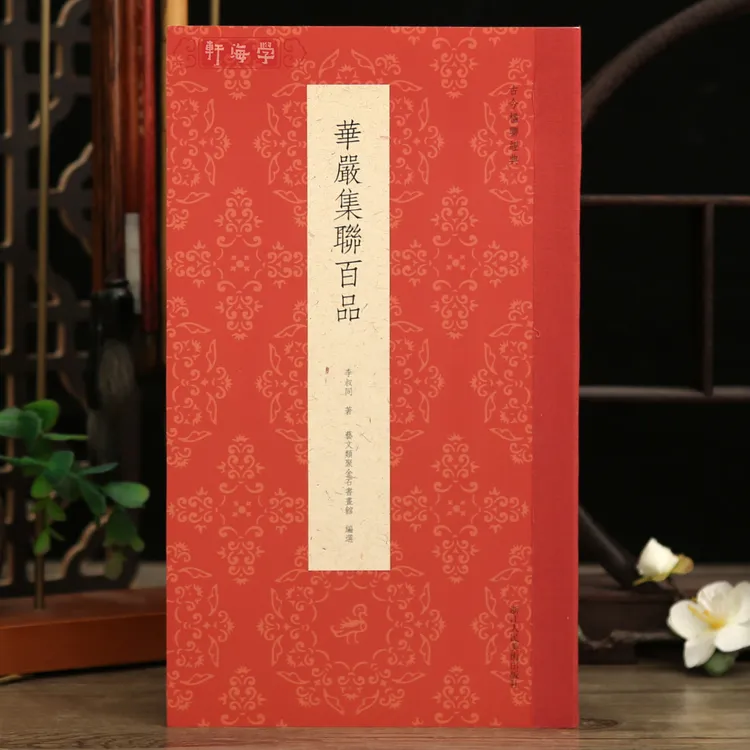  学海轩共100幅华严集联百品古今楹联李叔同著四字联五字联七字联