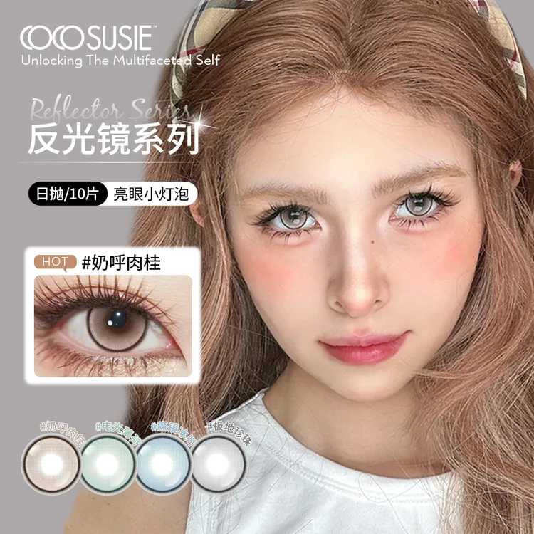 cocosusie奶呼肉桂美瞳日抛显色自然隐形眼镜多色通勤流光亚裔风