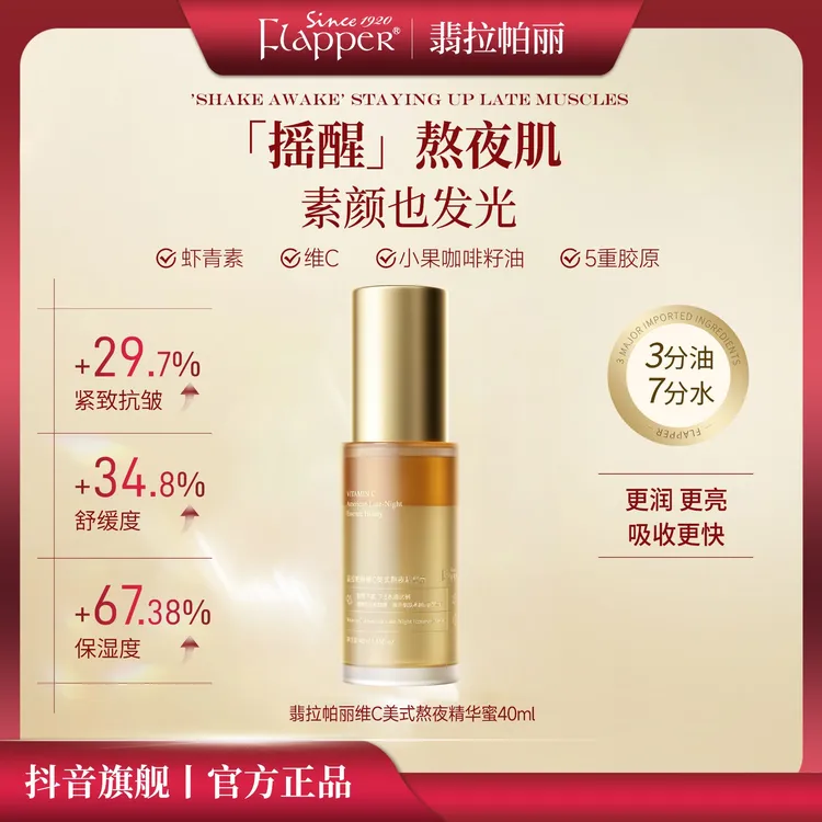 Flapper翡拉帕丽维C美式熬夜精华蜜保湿精华补水紧致舒缓发光精华