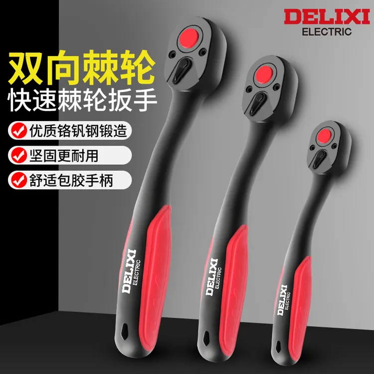 德力西快速套筒棘轮扳手大中小飞双向万用扳手汽修工具大扭力72齿