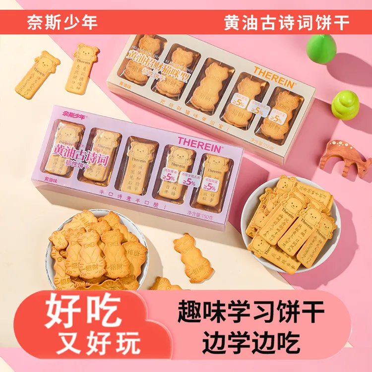 奈斯少年黄油古诗词饼干小熊饼干健康休闲解馋零食品好玩好美味
