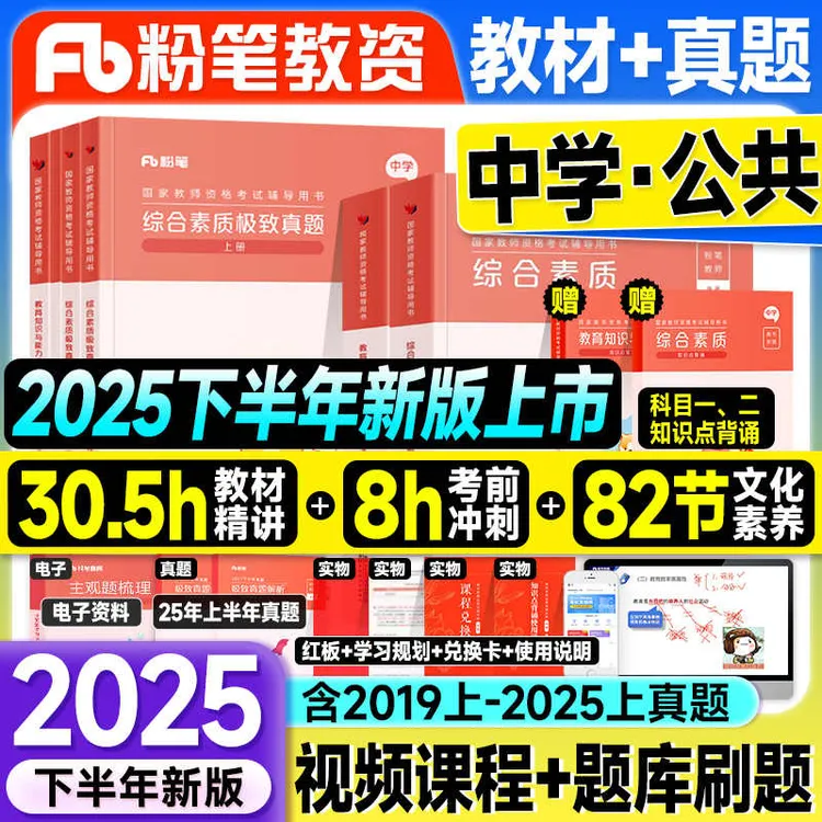粉笔教资2025下半年新版中学教师资格证教材综合素质教育知识能力