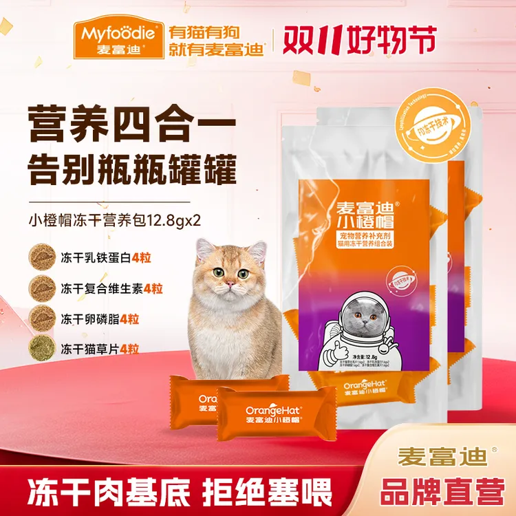 【新品试用】麦富迪小橙帽营养包冻干化毛球片复合维生素猫猫营养品
