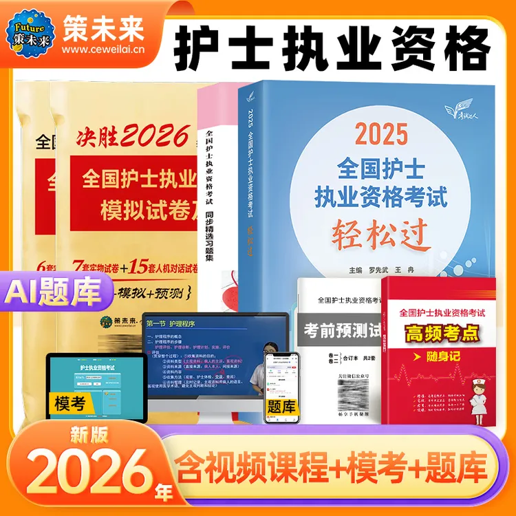 【正版人卫】2026备考护考轻松过护士随身记护考资料2025护资用书