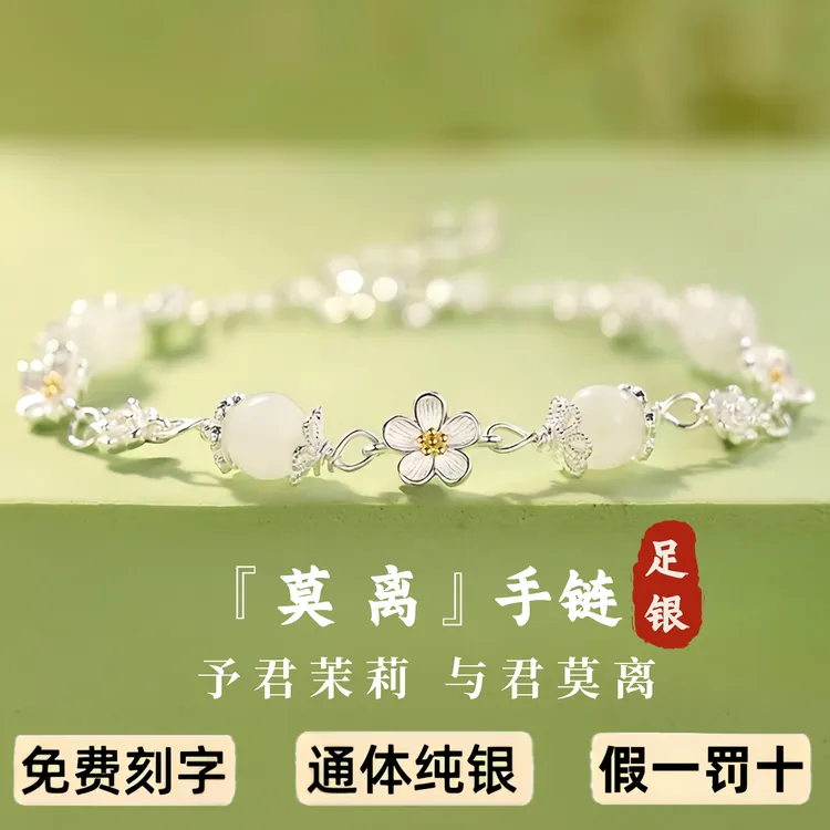晶莱欧莫离S999足银手链茉莉花手镯手饰轻奢小众送闺蜜女生日礼物