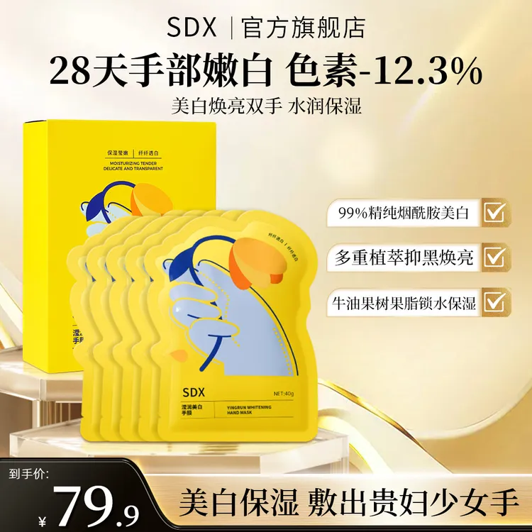 【达人专属】SDX手膜美白嫩白保湿补水去粗糙水嫩滋润手部护理嫩肤