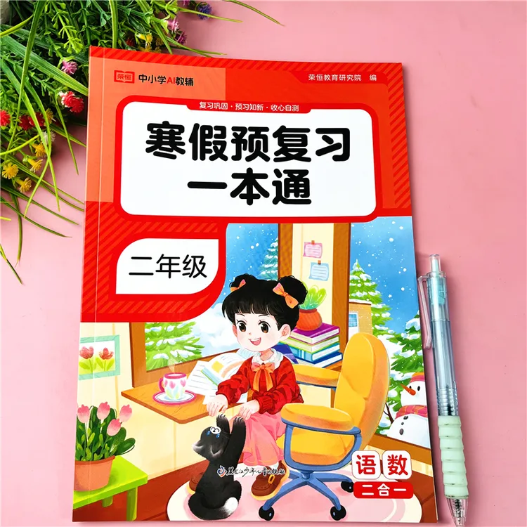 二年级上册寒假预复习一本通语文数学寒假练习册口算练字寒假衔接