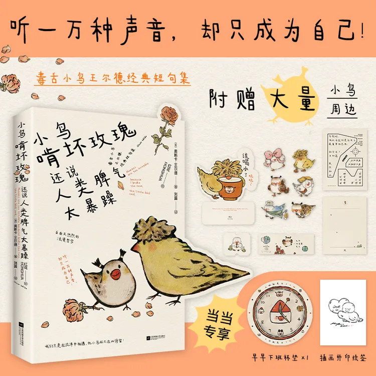 【当当】小鸟啃坏玫瑰还说人类脾气太暴躁（毒舌小鸟王尔德经典短句）