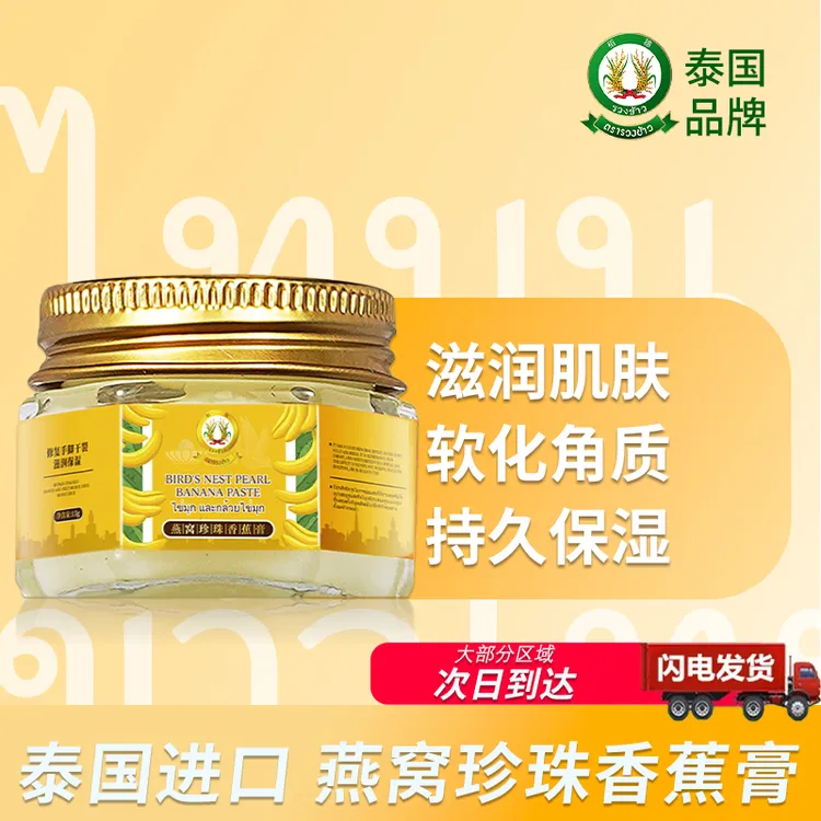 泰国进口稻穗燕窝珍珠润肤香蕉膏保湿防冻润肤霜补水润泽手足干裂