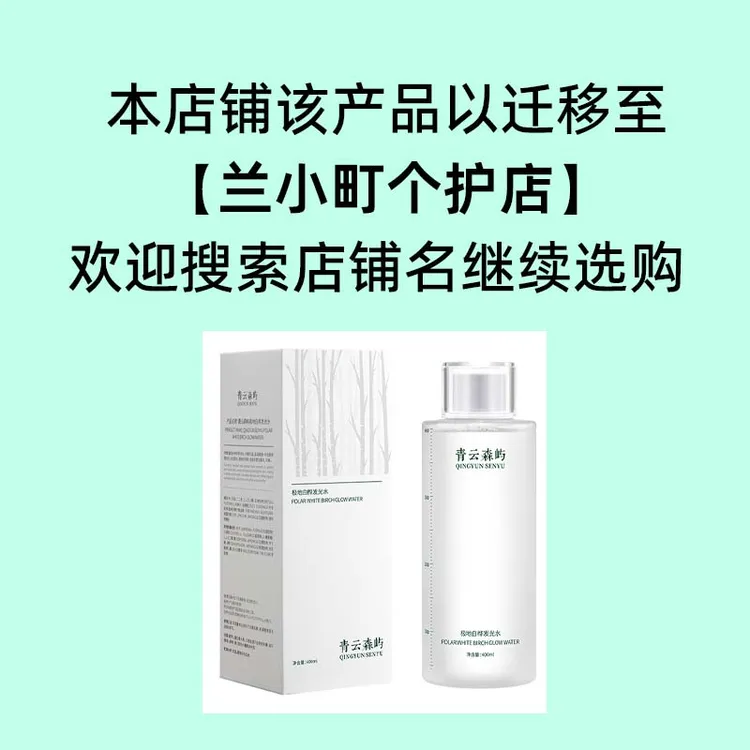 【青云森屿】新品极地白桦发光水保湿补水清爽舒缓莹润嫩肤