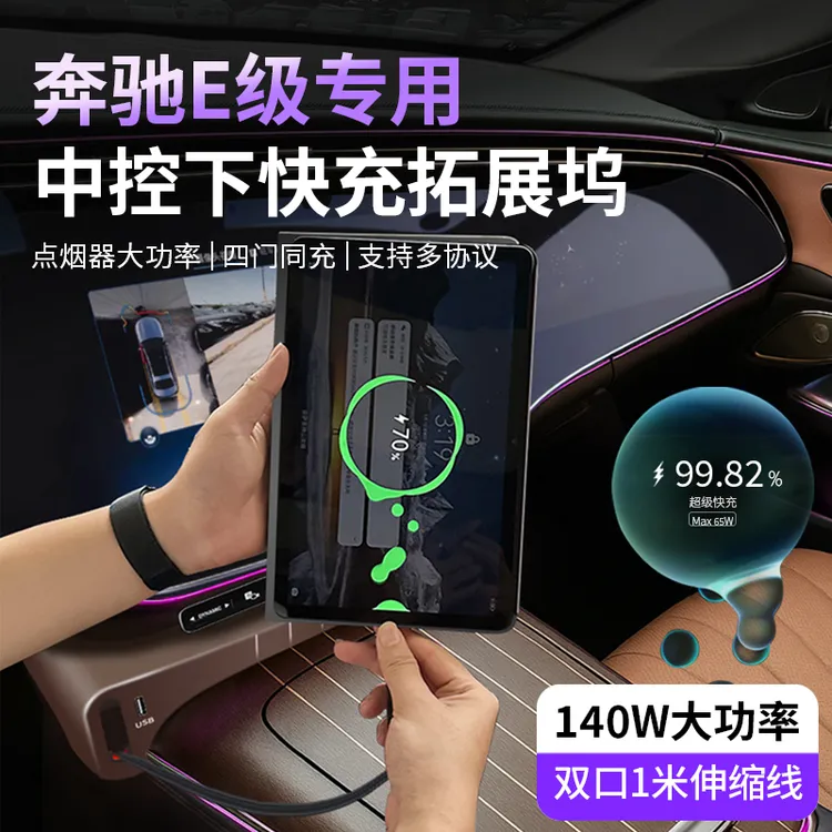 适用奔驰E级E260L中控屏幕下拓展坞车载快充充电器伸缩线车内改装