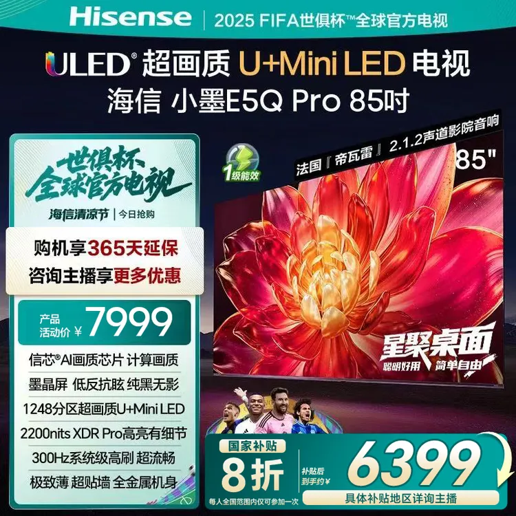 【国补立减】海信小墨E5Q Pro 85英寸超画质U+MiniLED墨晶屏