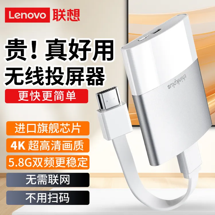 ThinkPlus联想无线投屏器2025新款手机电脑连电视hdmi传输4K同屏