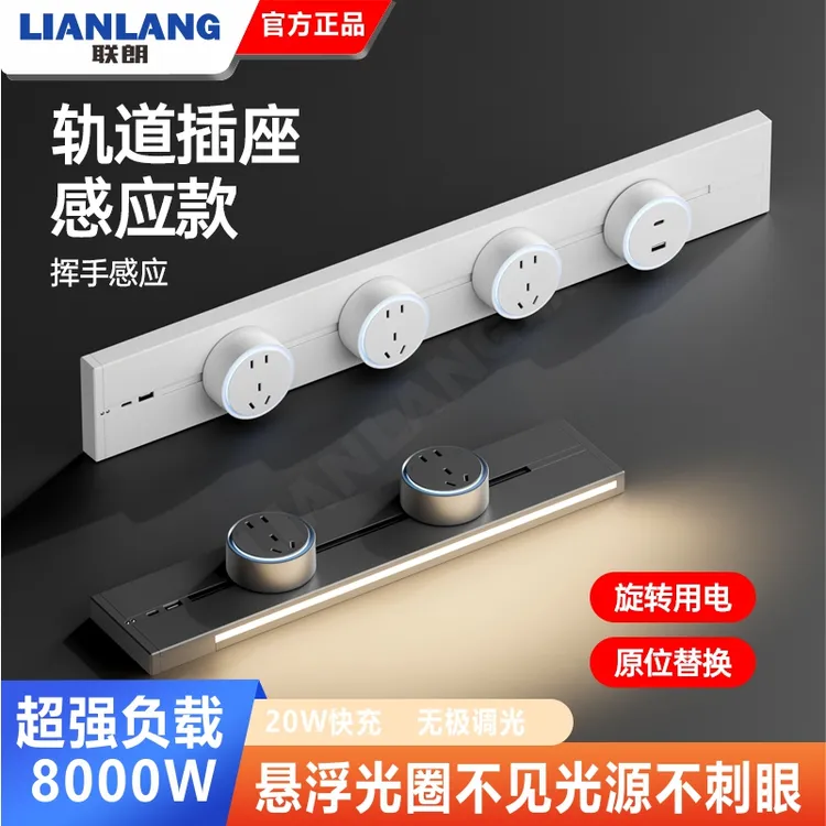 联朗感应灯轨道插座可移动家用插排厨房客厅明装滑动插板USB+C口