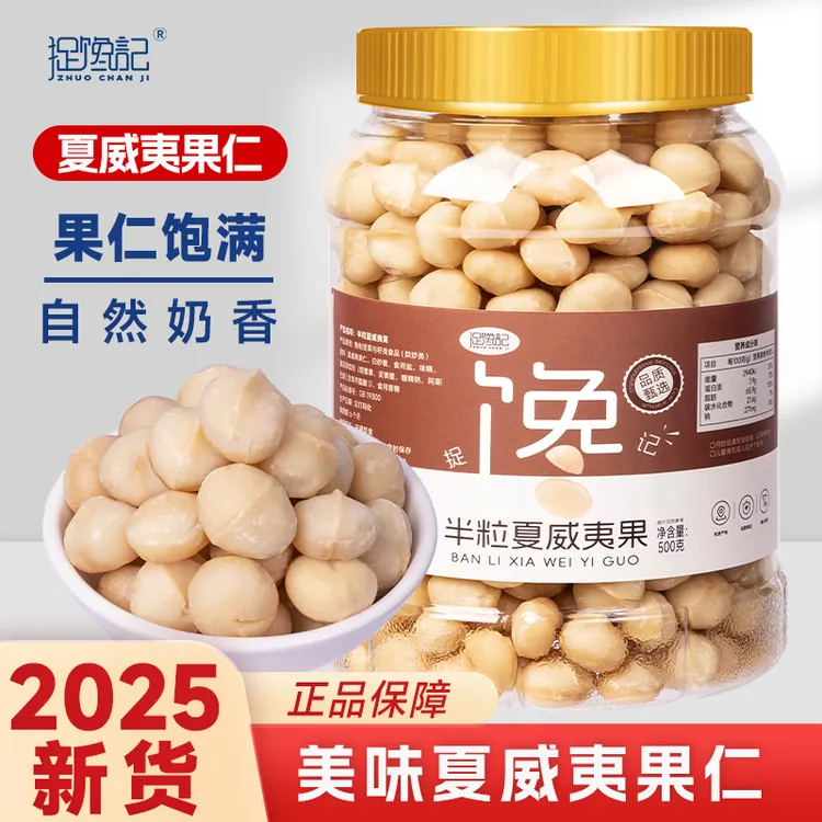 【去壳纯肉】夏威夷果仁无壳奶香味果仁营养酥脆即食坚果零食
