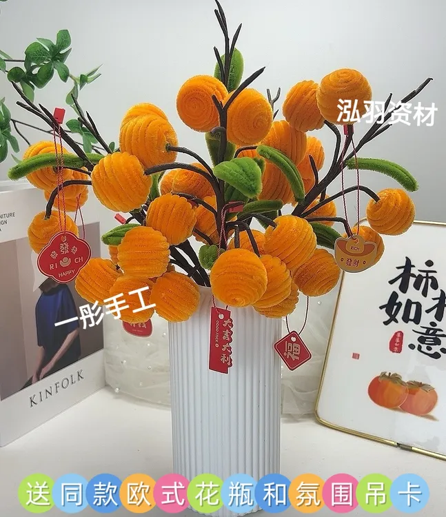 【一彤手工送欧式花瓶】加密扭扭棒金桔大吉大利材料包（非成品）