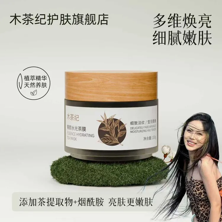 【十三专属】木茶纪熬夜救星水光涂抹红茶面膜改善暗沉