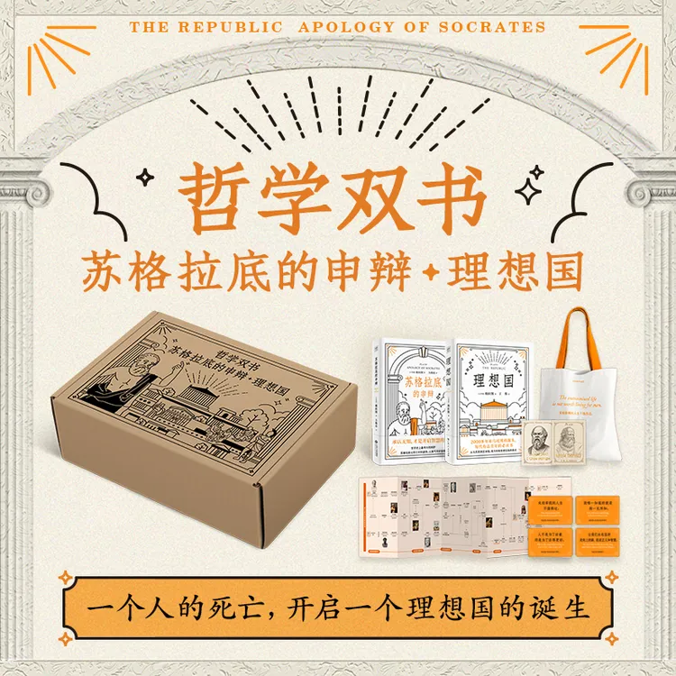 哲学双书:苏格拉底的申辩+理想国(全2册)(赠帆布包)