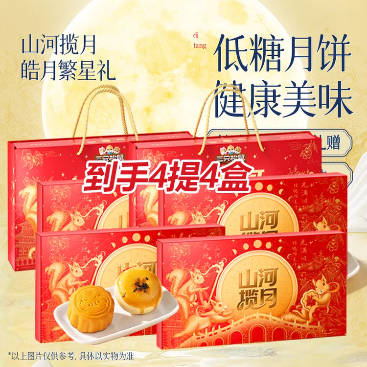 【4盒】三只松鼠月饼礼盒皓月繁星礼370g/8枚低糖奶黄流心中秋送礼 