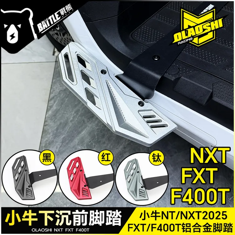 欧老师适用小牛NXT FXT F400T改装铝合金加宽下沉前脚踏板配件