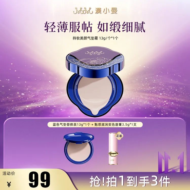 【双11】漠小曼持妆美颜气垫霜蓝色气垫