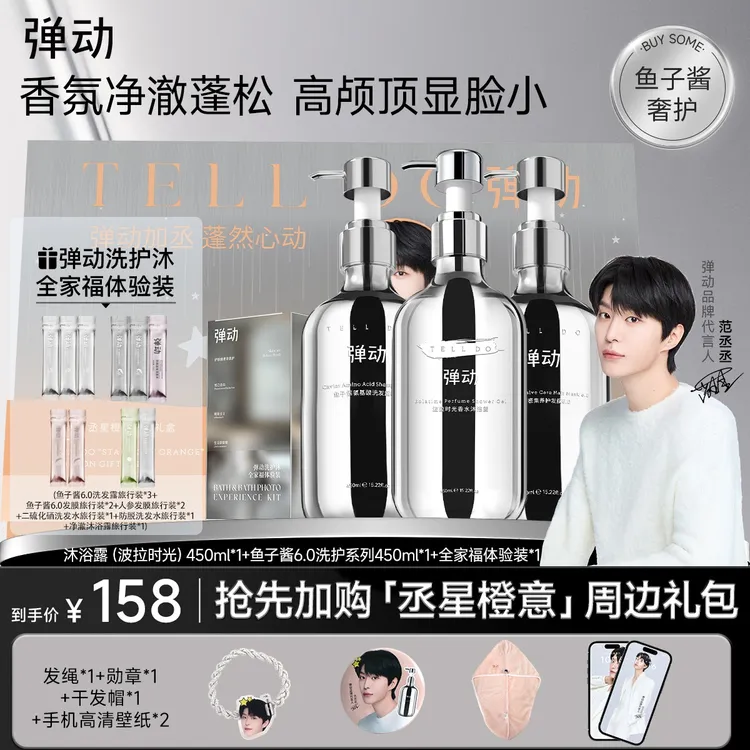 【夜有繁星你有丞星】鱼子酱氨基酸洗发水发膜+波拉时光留香沐浴露F