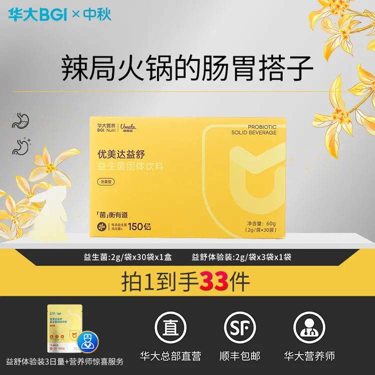 [爱胃常饮酒]华大营养益舒益生菌肠胃乳杆菌专用护谓反酸饮酒活菌