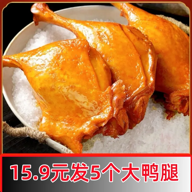 【大便宜】麻辣大鸭腿盐焗大鸭腿烤鸭腿零食开袋即食下酒菜
