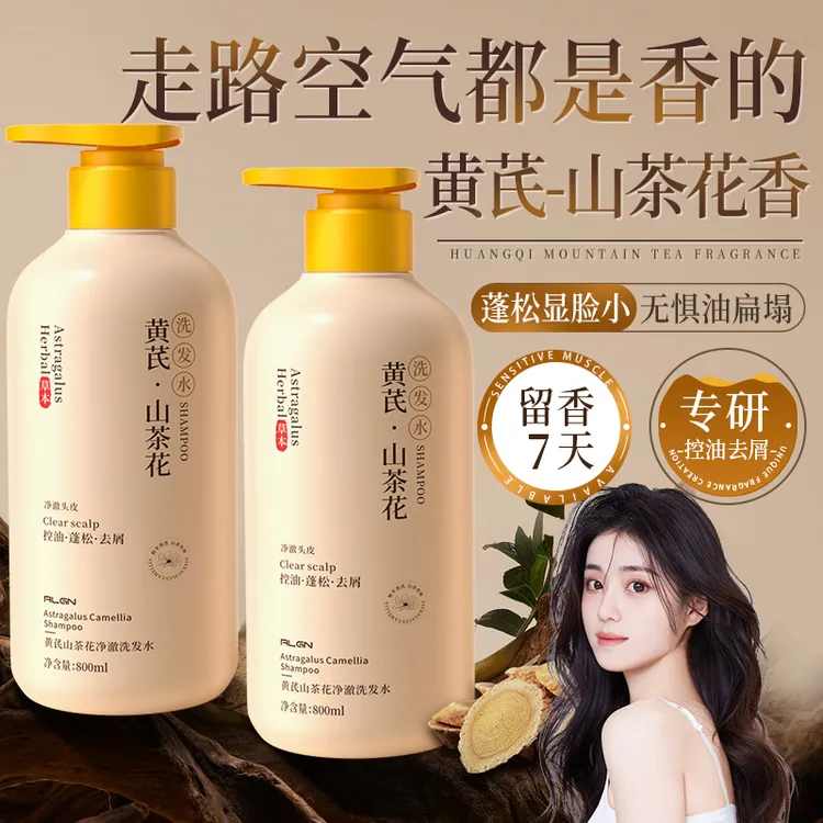 【冠军认可】黄芪山茶花香氛洗发水控油清爽去屑留香洗发膏官方正品