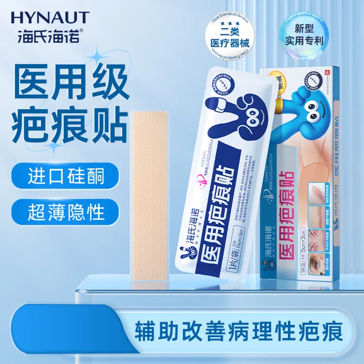 海氏海诺疤痕贴医用剖腹产疤痕贴硅酮疤痕贴手术烫伤祛疤敷贴辅料