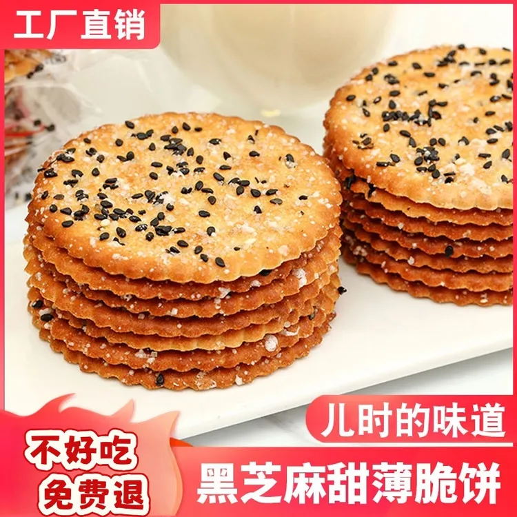 咕咕哆黑芝麻饼干薄脆老式怀旧饼干零食早餐代餐整箱单独小包装