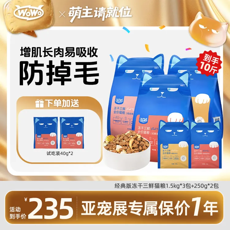WoWo/喔喔【10/12斤】经典版冻干三鲜全价猫粮无谷全期宠物粮