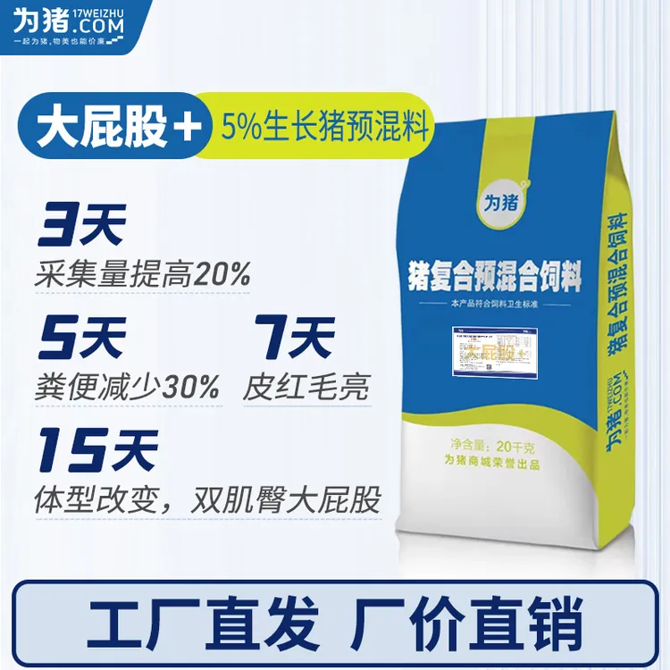 5%大屁股预混合饲料 育中大猪料特色育肥饲料 强化生长猪料20公斤