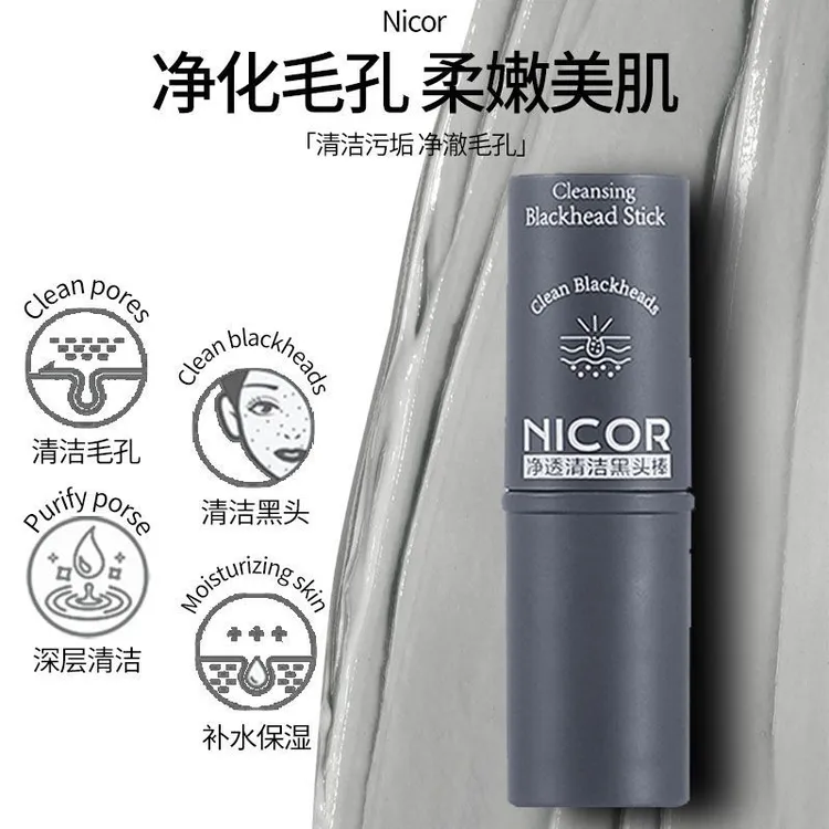 【黑头毛孔吸尘】温和去黑头草莓鼻Nicor 黑头棒泥清洁棒告别草莓鼻