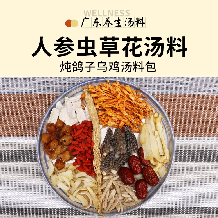 人参虫草花煲汤材料炖鸡鸽子汤广东煲汤滋补品食材养生药膳汤料包