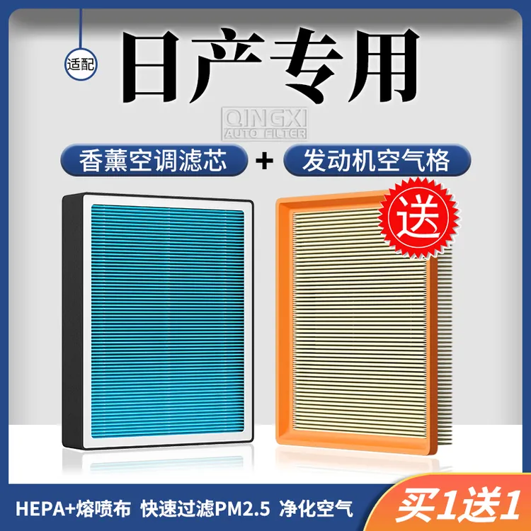 清西适配【日产】轩逸天籁劲客奇骏骊威逍客骐达香薰空调滤芯空气格