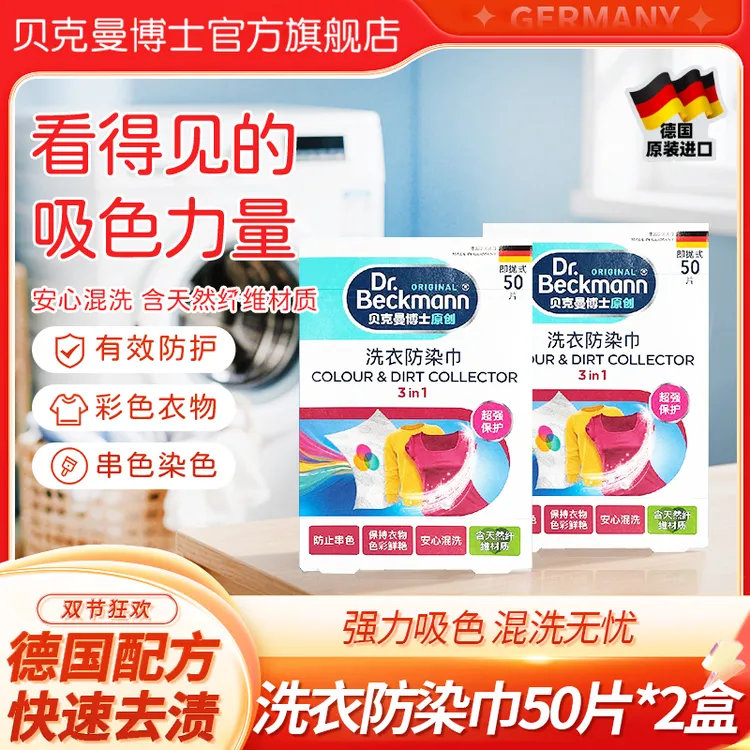 【直播专享】贝克曼博士50片*2盒洗衣吸色片洗衣片防染色防串色