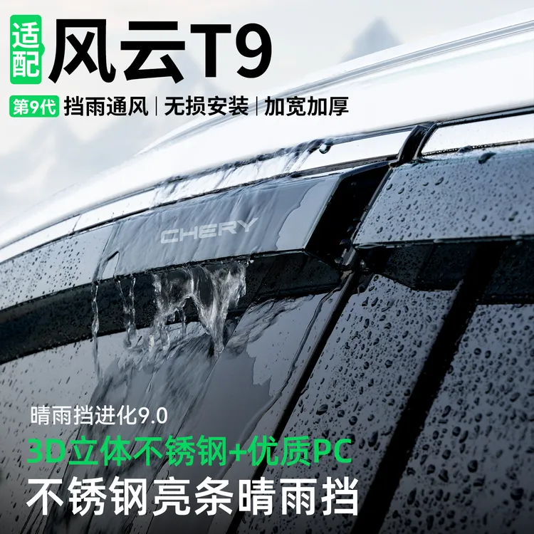 适用于奇瑞风云T9晴雨挡汽车装饰车窗雨眉防雨挡雨板改装用品大全