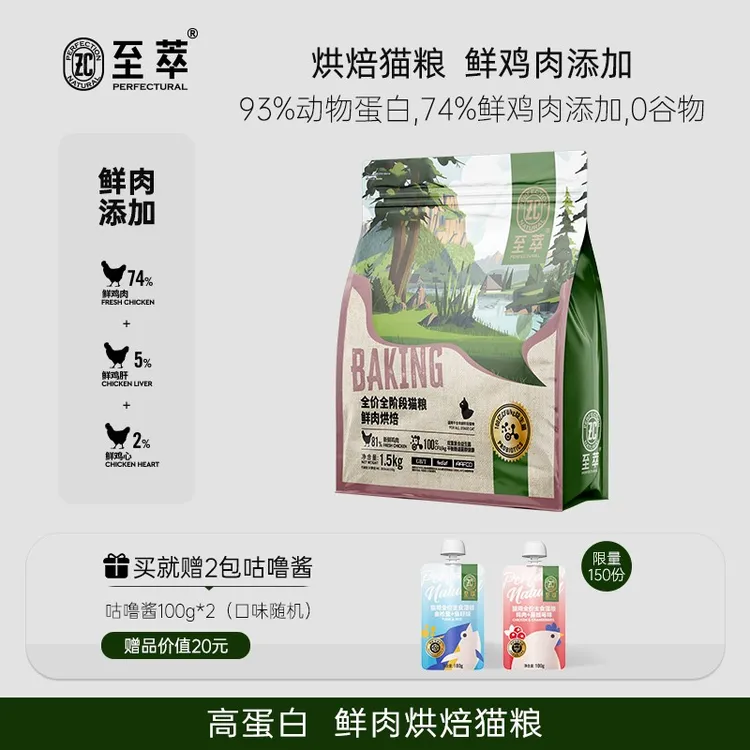 至萃 烘焙猫粮 鲜鸡肉 猫粮低温烘培宠物猫咪无谷高蛋白猫粮1.5kg