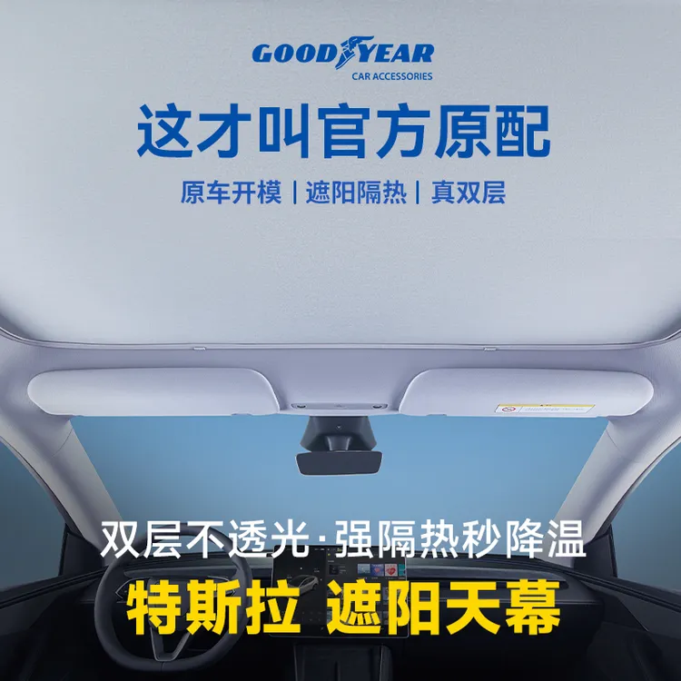 固特异冰盾遮阳帘适用于特斯拉焕新版modelY/3遮阳挡特斯拉遮阳帘