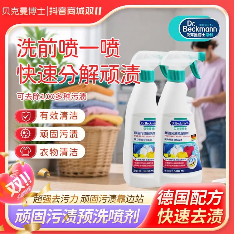 贝克曼博士顽固污渍预洗衣服喷剂500ml*2衣物去渍去污【达人专享】