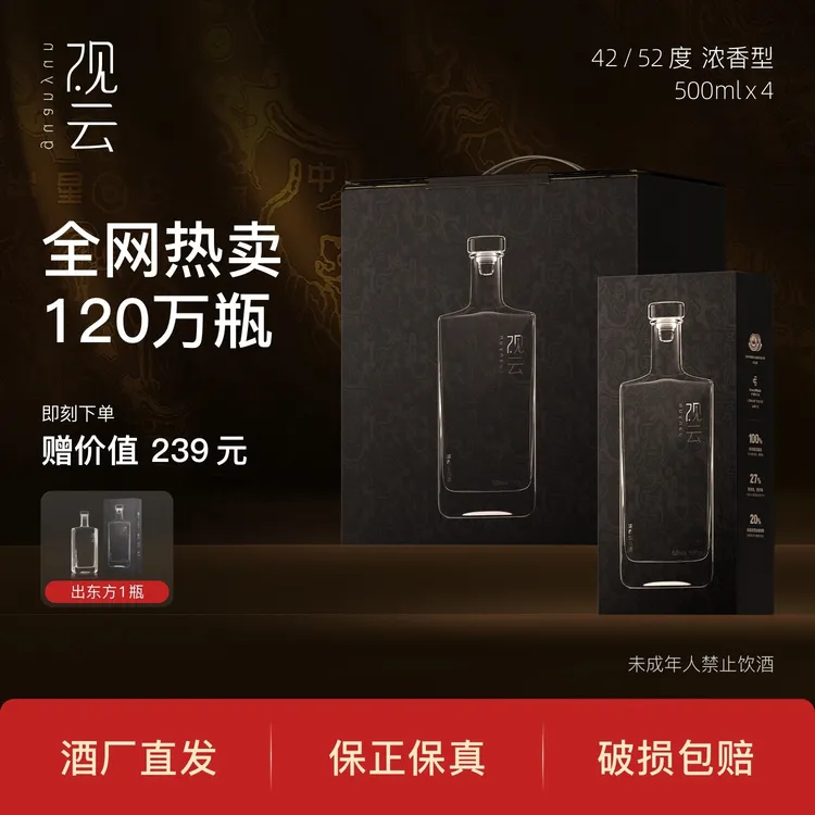 观云·出东方【箱装4瓶】浓香型白酒送礼宴请52/42%vol.500ml