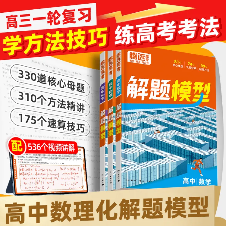 腾远高考高中解题模型2026版解题方法大全母题专项精讲图解一本通商品图